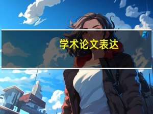 学术论文表达