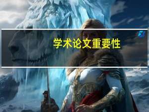 学术论文重要性