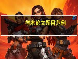 学术论文题目范例