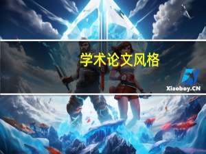 学术论文风格