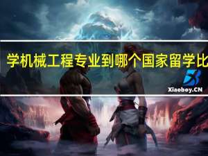 学机械工程专业到哪个国家留学比较好