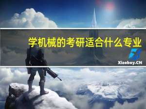 学机械的考研适合什么专业