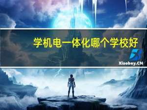 学机电一体化哪个学校好（机电一体化属于什么专业类别）