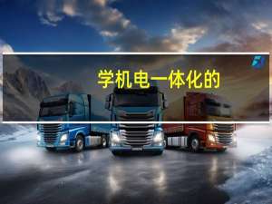 学机电一体化的，一般毕业后做什么样的工作
