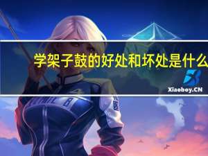 学架子鼓的好处和坏处是什么