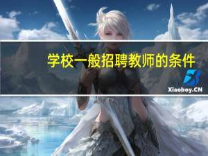 学校一般招聘教师的条件