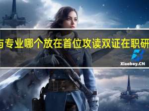 学校与专业哪个放在首位攻读双证在职研究生课程班