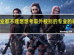 学校专业都不理想想考取外校别的专业的研究生可以么，希望前辈给出意见和具体细节
