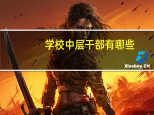 学校中层干部有哪些