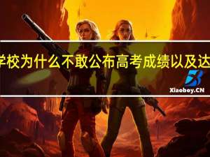 学校为什么不敢公布高考成绩以及达线名单