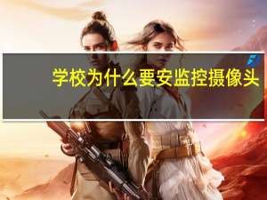 学校为什么要安监控摄像头