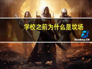 学校之前为什么是坟场（为何每个学校以前都是坟场火葬场）
