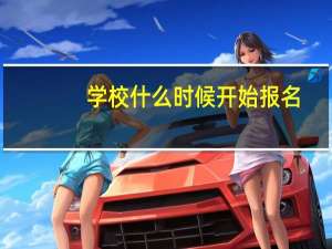 学校什么时候开始报名