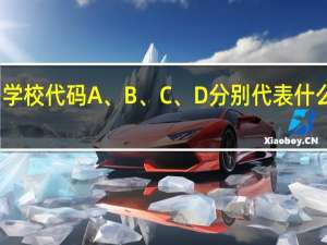 学校代码A、 B、 C、 D分别代表什么意思