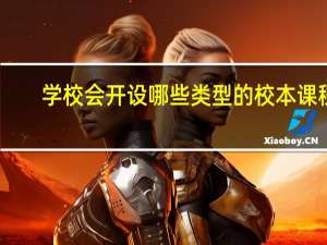 学校会开设哪些类型的校本课程