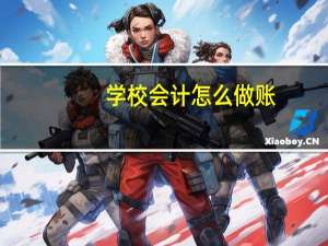 学校会计怎么做账