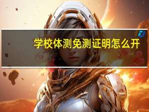 学校体测免测证明怎么开