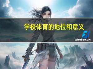学校体育的地位和意义