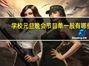 学校元旦晚会节目单一般有哪些（学校元旦晚会节目）