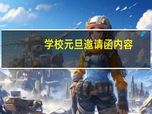 学校元旦邀请函内容