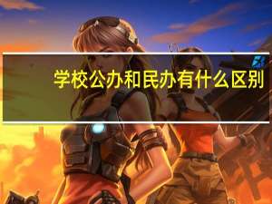 学校公办和民办有什么区别