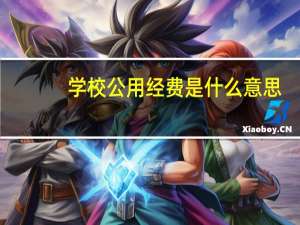 学校公用经费是什么意思