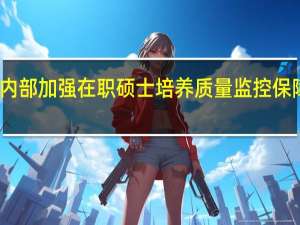 学校内部加强在职硕士培养质量监控保障体系建设