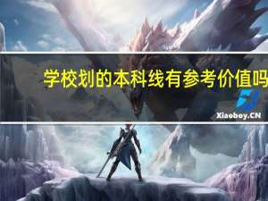学校划的本科线有参考价值吗