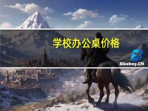 学校办公桌价格