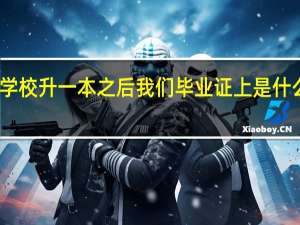 学校升一本之后我们毕业证上是什么学校