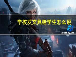 学校发文具给学生怎么说