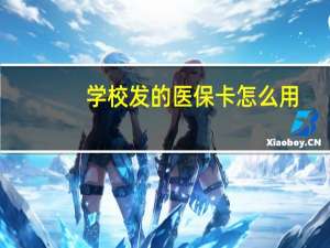 学校发的医保卡怎么用