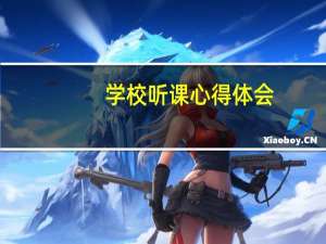 学校听课心得体会