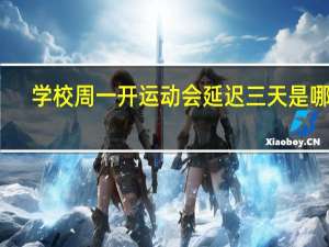 学校周一开运动会延迟三天是哪天