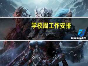 学校周工作安排