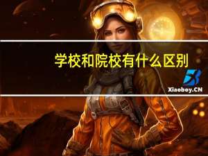 学校和院校有什么区别
