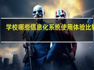 学校哪些信息化系统使用体验比较好