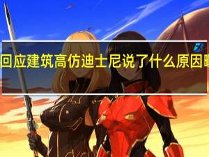 学校回应建筑高仿迪士尼 说了什么原因曝光太惊讶