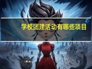 学校团建活动有哪些项目