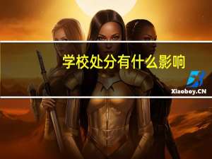 学校处分有什么影响