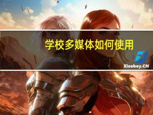 学校多媒体如何使用