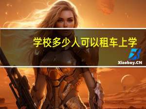 学校多少人可以租车上学