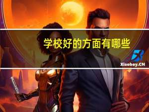 学校好的方面有哪些