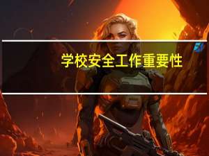 学校安全工作重要性
