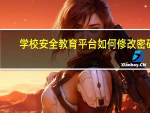 学校安全教育平台如何修改密码