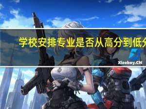 学校安排专业是否从高分到低分
