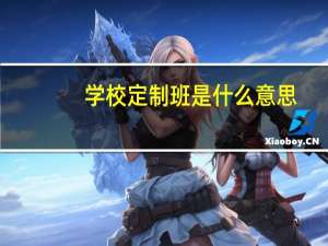 学校定制班是什么意思