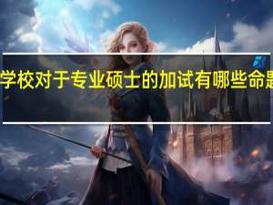 学校对于专业硕士的加试有哪些命题要求