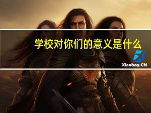 学校对你们的意义是什么
