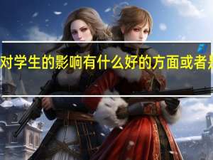 学校对学生的影响有什么好的方面或者是坏的方面